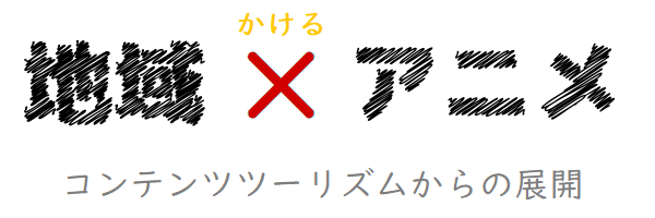 『地域×アニメ』ロゴ
